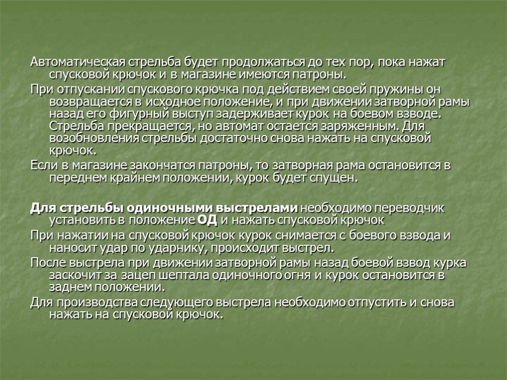 Автоматическая стрельба будет продолжаться до тех пор, пока нажат спусковой крючок и в магазине